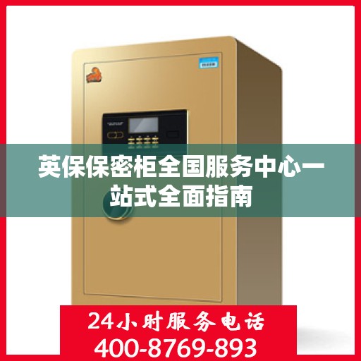 英保保密柜全国服务中心一站式全面指南