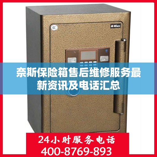 奈斯保险箱售后维修服务最新资讯及电话汇总