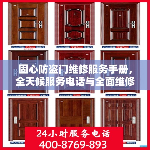 固心防盗门维修服务手册，全天候服务电话与全面维修攻略