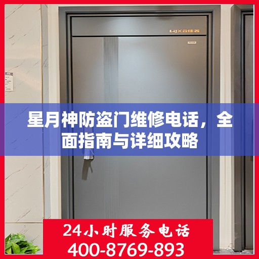 星月神防盗门维修电话，全面指南与详细攻略