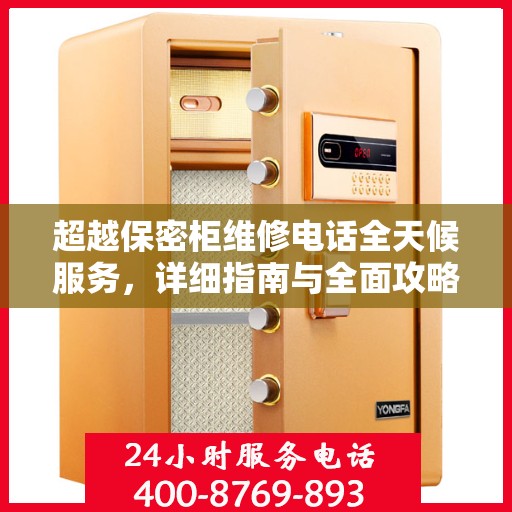 超越保密柜维修电话全天候服务，详细指南与全面攻略