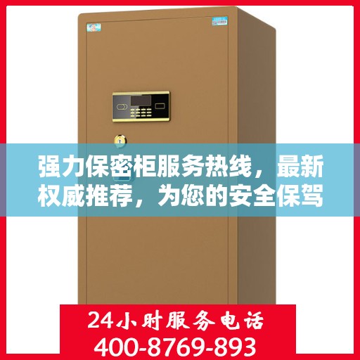 强力保密柜服务热线，最新权威推荐，为您的安全保驾护航