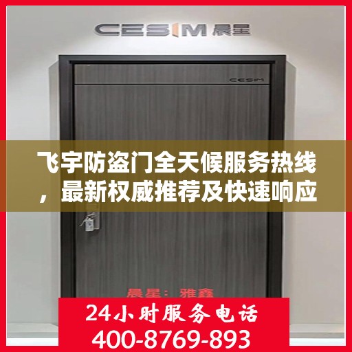 飞宇防盗门全天候服务热线，最新权威推荐及快速响应