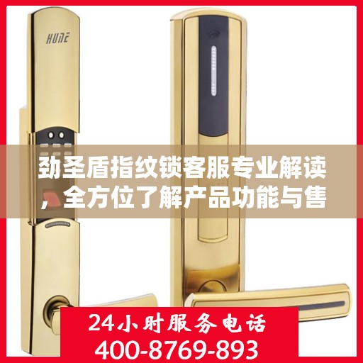 劲圣盾指纹锁客服专业解读，全方位了解产品功能与售后服务