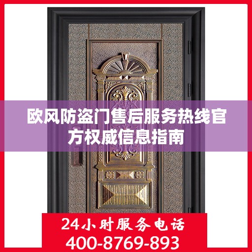 欧风防盗门售后服务热线官方权威信息指南