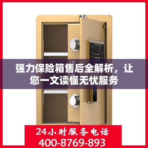 强力保险箱售后全解析，让您一文读懂无忧服务