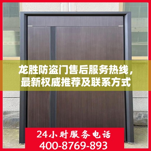 龙胜防盗门售后服务热线，最新权威推荐及联系方式