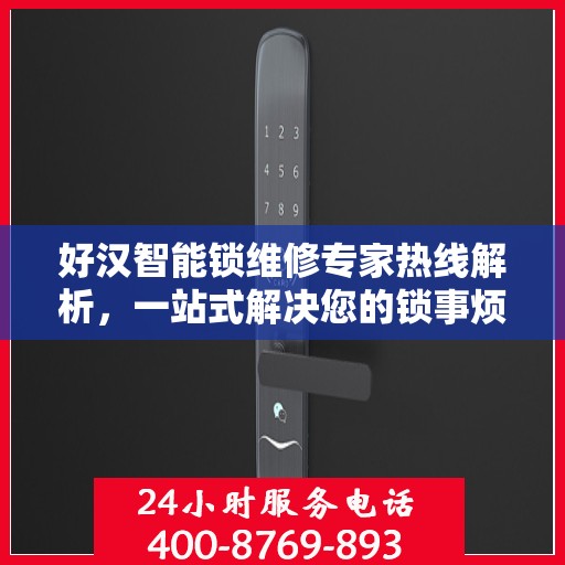 好汉智能锁维修专家热线解析，一站式解决您的锁事烦恼