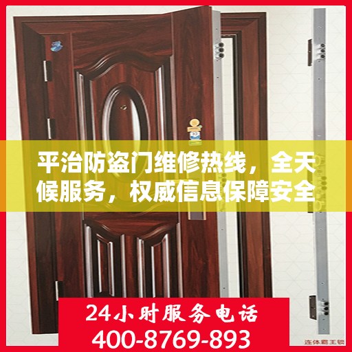 平治防盗门维修热线，全天候服务，权威信息保障安全之门维修服务