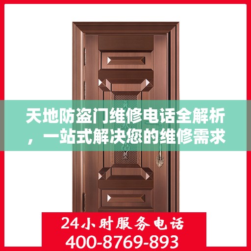 天地防盗门维修电话全解析，一站式解决您的维修需求