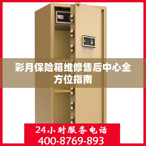 彩月保险箱维修售后中心全方位指南