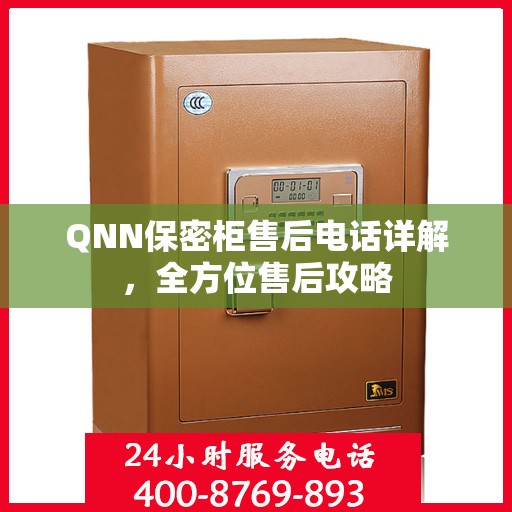 QNN保密柜售后电话详解，全方位售后攻略
