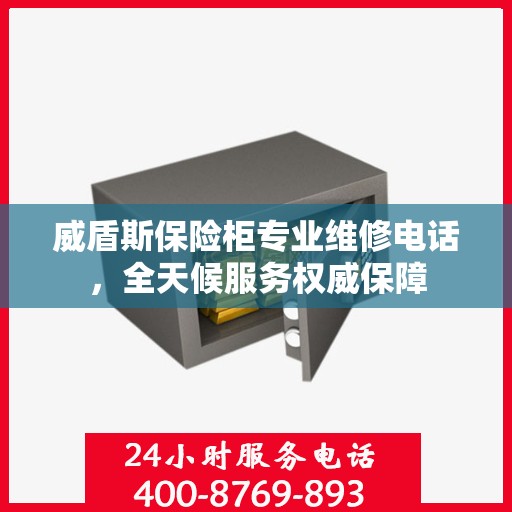 威盾斯保险柜专业维修电话，全天候服务权威保障