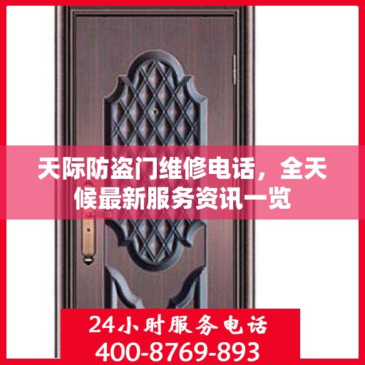 天际防盗门维修电话，全天候最新服务资讯一览