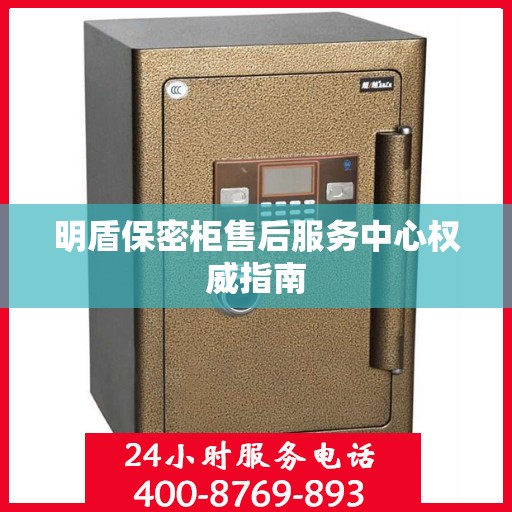 明盾保密柜售后服务中心权威指南