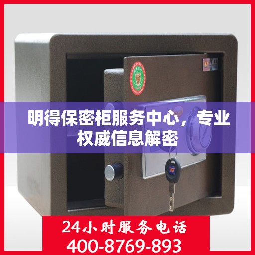 明得保密柜服务中心，专业权威信息解密
