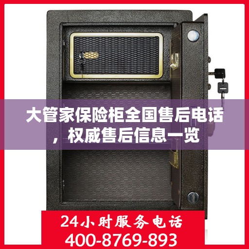 大管家保险柜全国售后电话，权威售后信息一览