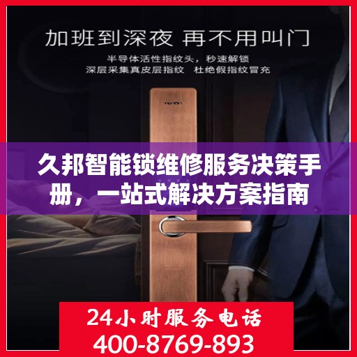 久邦智能锁维修服务决策手册，一站式解决方案指南