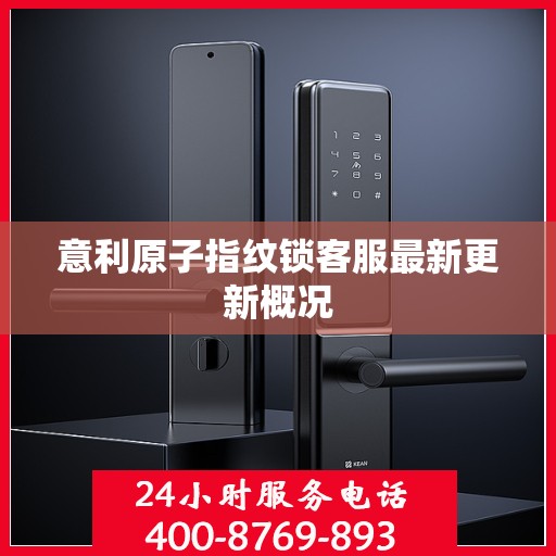 意利原子指纹锁客服最新更新概况