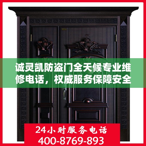 诚灵凯防盗门全天候专业维修电话，权威服务保障安全之门