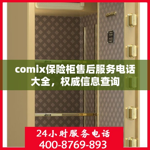 comix保险柜售后服务电话大全，权威信息查询