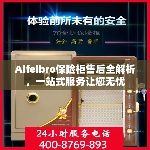 Aifeibro保险柜售后全解析，一站式服务让您无忧