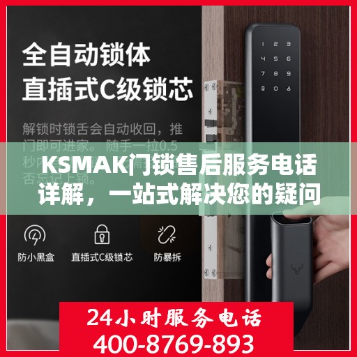 KSMAK门锁售后服务电话详解，一站式解决您的疑问和需求