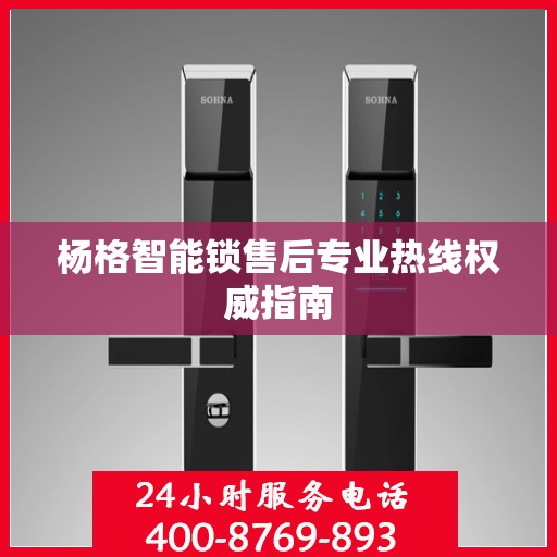 杨格智能锁售后专业热线权威指南