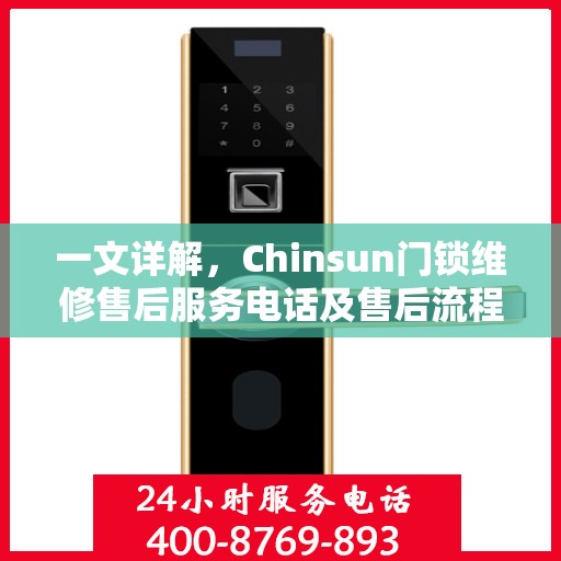 一文详解，Chinsun门锁维修售后服务电话及售后流程