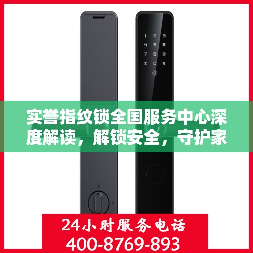 实誉指纹锁全国服务中心深度解读，解锁安全，守护家园安全之道