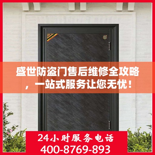 盛世防盗门售后维修全攻略，一站式服务让您无忧！