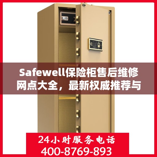 Safewell保险柜售后维修网点大全，最新权威推荐与一站式服务