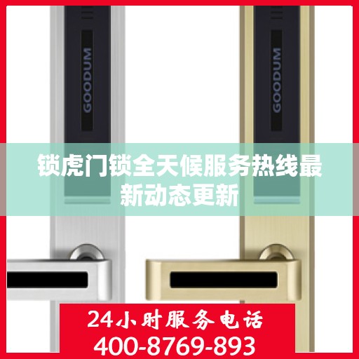 锁虎门锁全天候服务热线最新动态更新