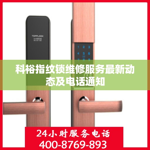 科裕指纹锁维修服务最新动态及电话通知