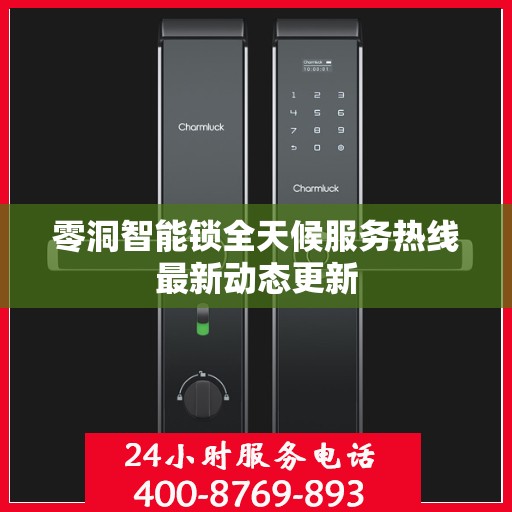 零洞智能锁全天候服务热线最新动态更新