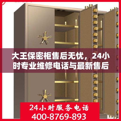 大王保密柜售后无忧，24小时专业维修电话与最新售后指南