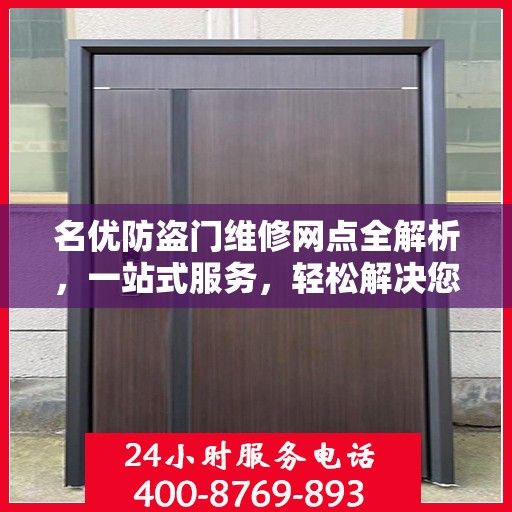 名优防盗门维修网点全解析，一站式服务，轻松解决您的维修难题