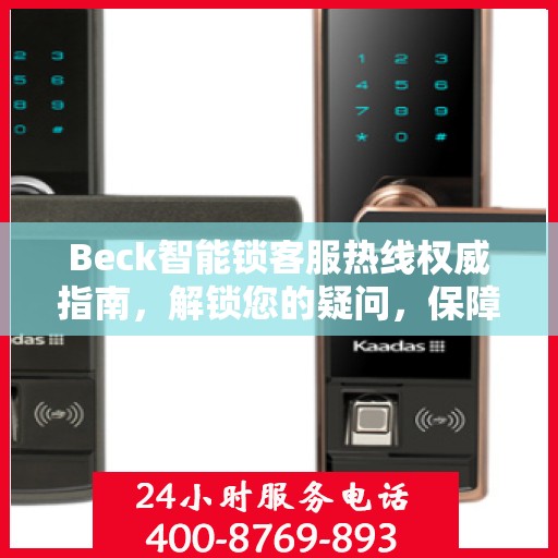 Beck智能锁客服热线权威指南，解锁您的疑问，保障您的安全