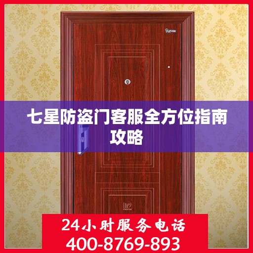 七星防盗门客服全方位指南攻略