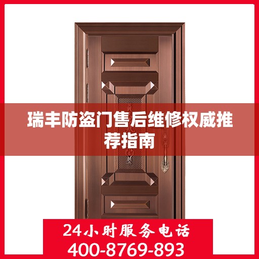 瑞丰防盗门售后维修权威推荐指南