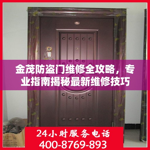 金茂防盗门维修全攻略，专业指南揭秘最新维修技巧