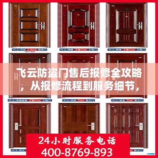 飞云防盗门售后报修全攻略，从报修流程到服务细节，一篇文章全解析
