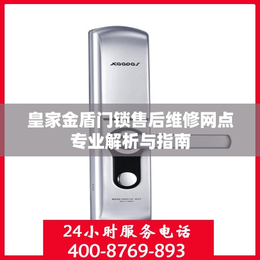 皇家金盾门锁售后维修网点专业解析与指南
