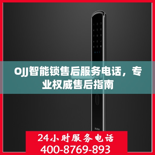 OJJ智能锁售后服务电话，专业权威售后指南
