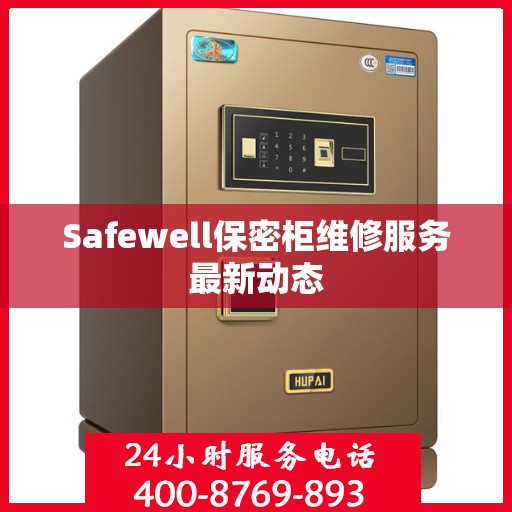 Safewell保密柜维修服务最新动态