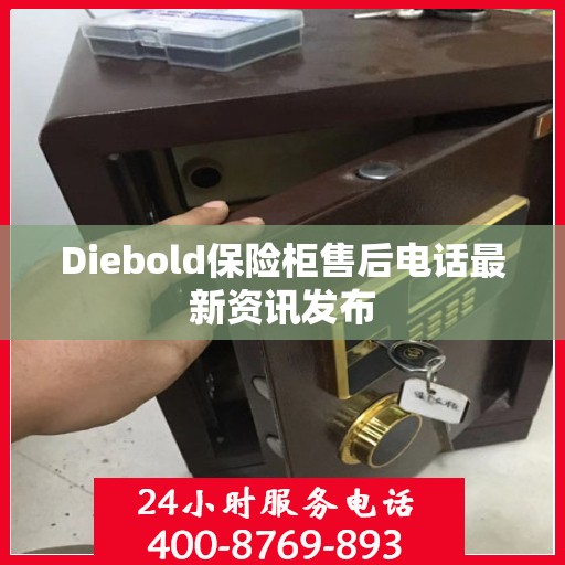 Diebold保险柜售后电话最新资讯发布
