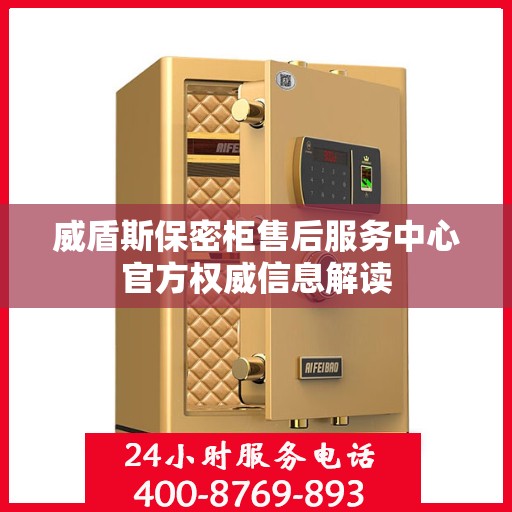 威盾斯保密柜售后服务中心官方权威信息解读