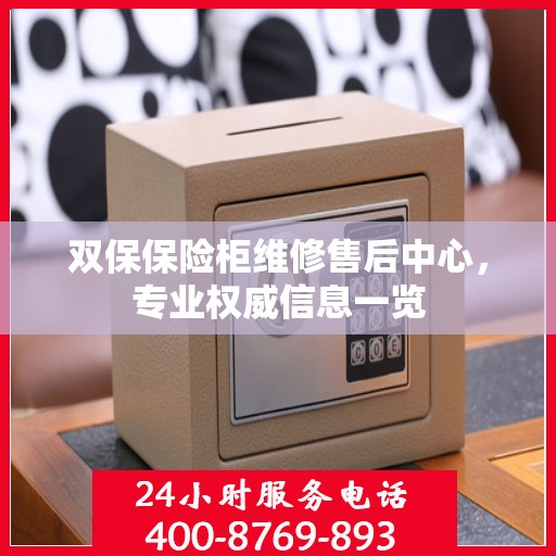 双保保险柜维修售后中心，专业权威信息一览