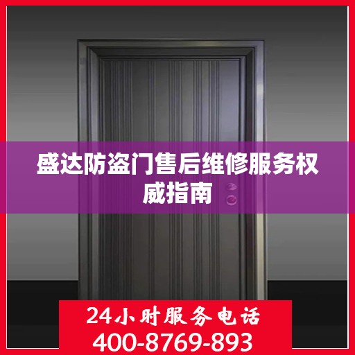 盛达防盗门售后维修服务权威指南