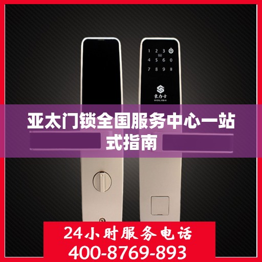 亚太门锁全国服务中心一站式指南